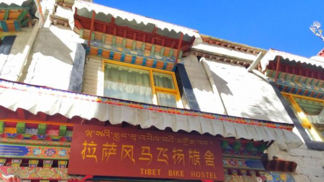 風馬飛揚旅舍 - 西藏