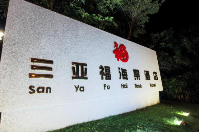 三亞福海棠公寓度假酒店 - 河南