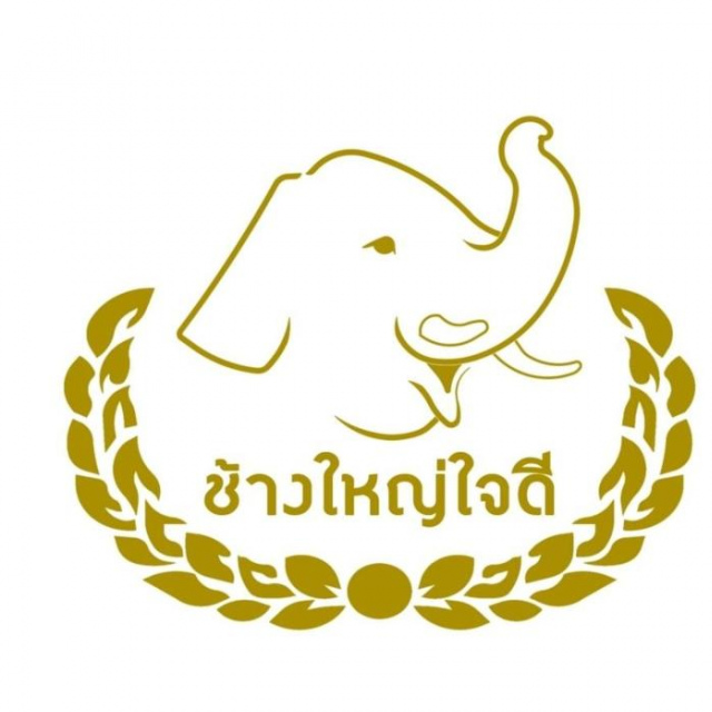 โรงแรมช้างใหญ่ใจดี - 泰東北