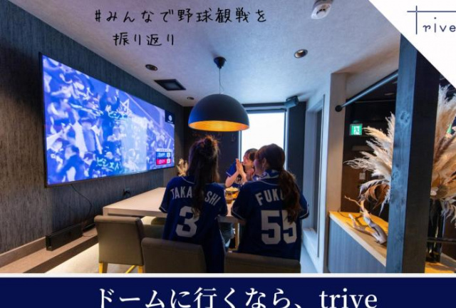 trive ozone ドームイベント 野球観戦後に最適 1棟1組貸切 シックな空間で安らぎの世界へ - 名古屋