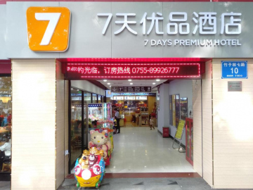7天优品·深圳竹子林地铁站店