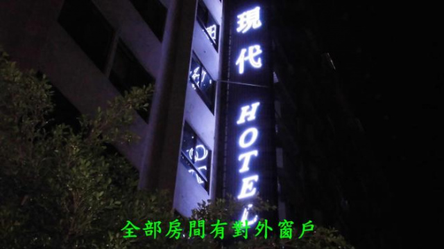 現代商務旅館 - 高雄
