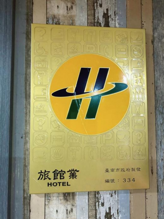 台南嘉園旅店 Jia Inn - 台南