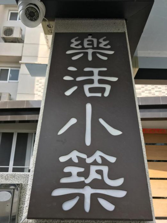 樂活小築Taitung B&B(彭家民宿) - 台東市