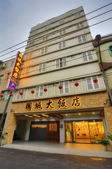 國城飯店
