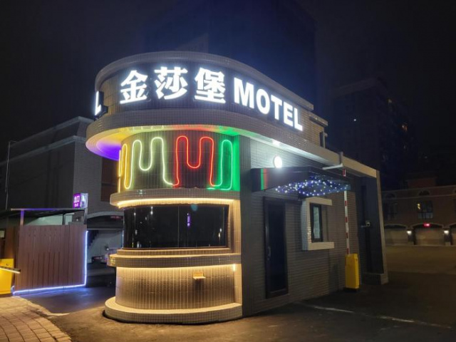 金莎堡汽車旅館 - 桃園市