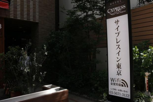 東京賽森酒店 - 東京
