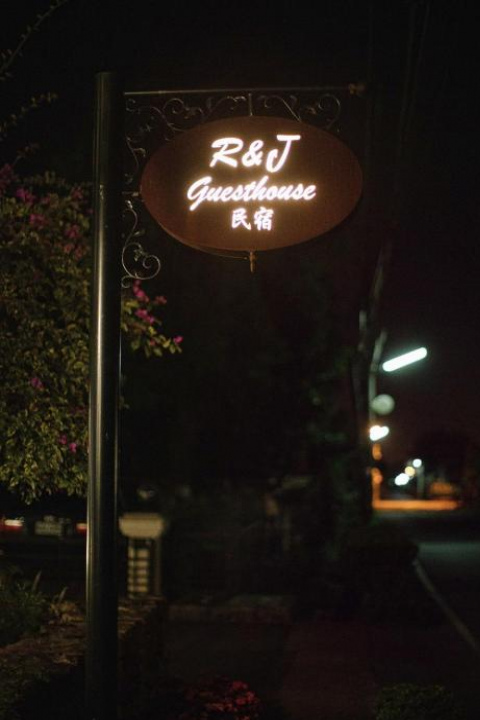 R&J Guesthouse - Yilan County