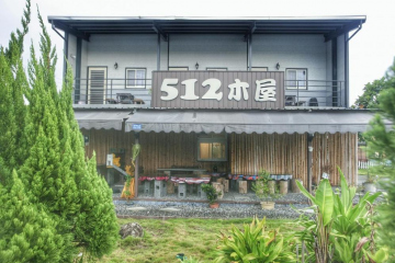 512木屋民宿