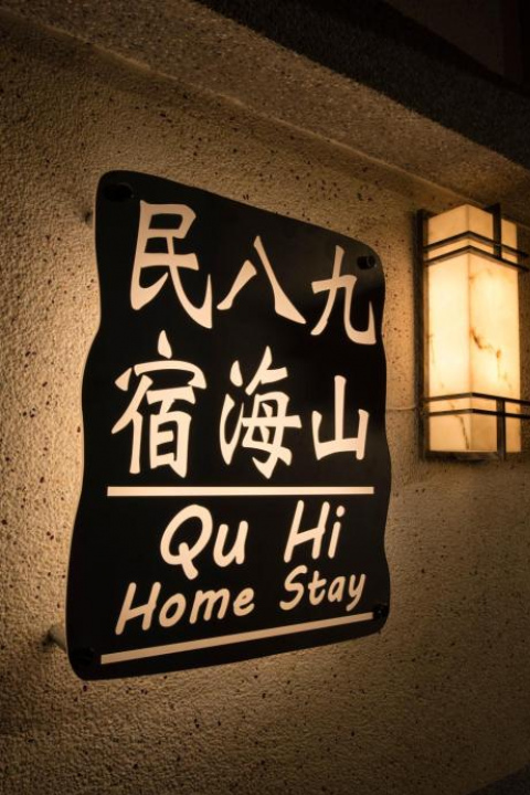 Jiushan Bahai Homestay - New Taipei City