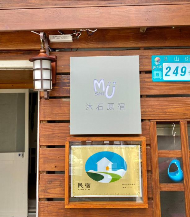 九份沐石原宿包棟旅宿MU SHI BnB - 新北市