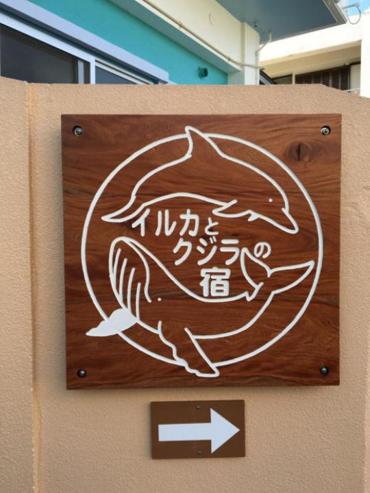 海豚與鯨魚公寓 - 石垣島