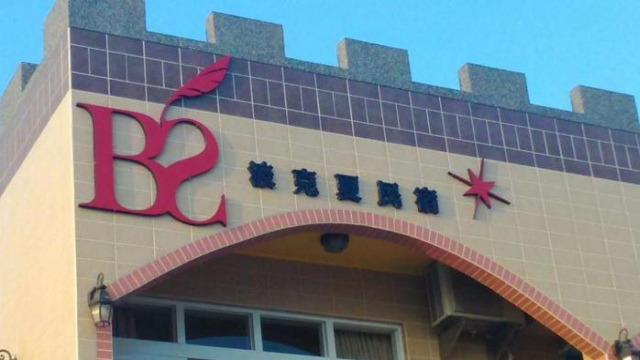 Berkshire B&B - Penghu County