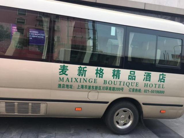 麥新格精品酒店川沙迪士尼店 - 上海